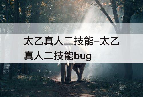 太乙真人二技能-太乙真人二技能bug