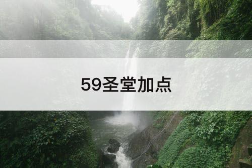 59圣堂加点
