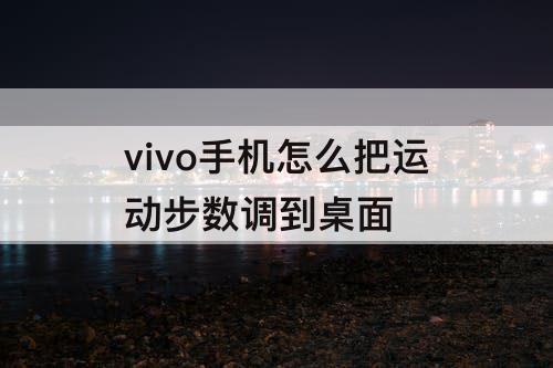 vivo手机怎么把运动步数调到桌面