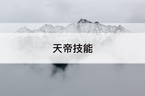 天帝技能