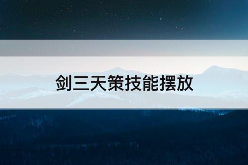 剑三天策技能摆放