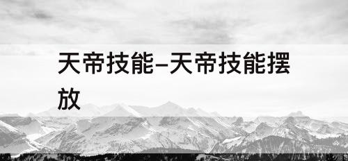 天帝技能-天帝技能摆放