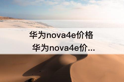 华为nova4e价格 华为nova4e价格4+128