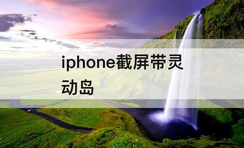 iphone截屏带灵动岛