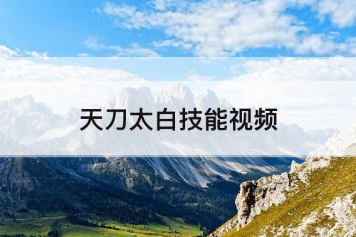 天刀太白技能视频