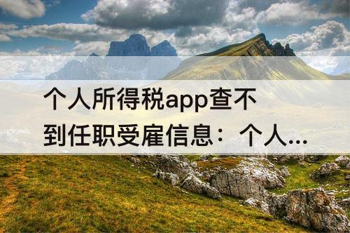 个人所得税app查不到任职受雇信息：个人所得税app查不到任职受雇信息不用扣税吗