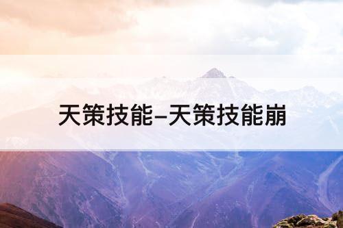 天策技能-天策技能崩