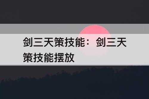 剑三天策技能：剑三天策技能摆放