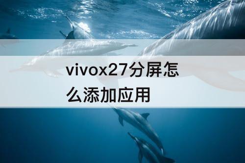 vivox27分屏怎么添加应用