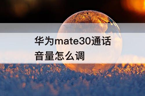 华为mate30通话音量怎么调