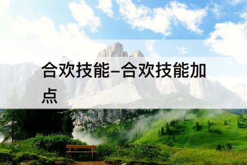 合欢技能-合欢技能加点