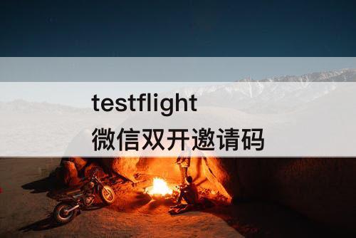 testflight微信双开邀请码