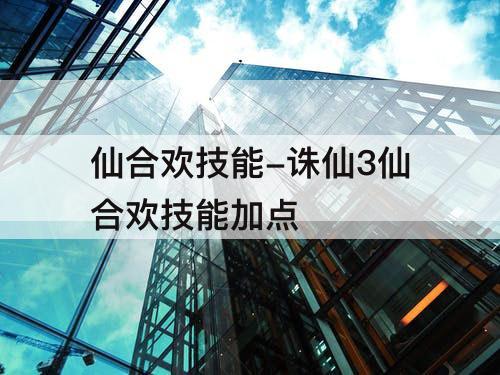 仙合欢技能-诛仙3仙合欢技能加点