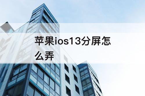 苹果ios13分屏怎么弄