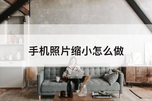手机照片缩小怎么做