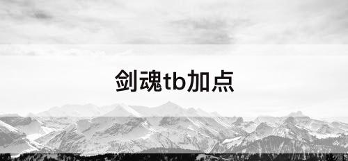 剑魂tb加点