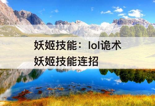 妖姬技能：lol诡术妖姬技能连招