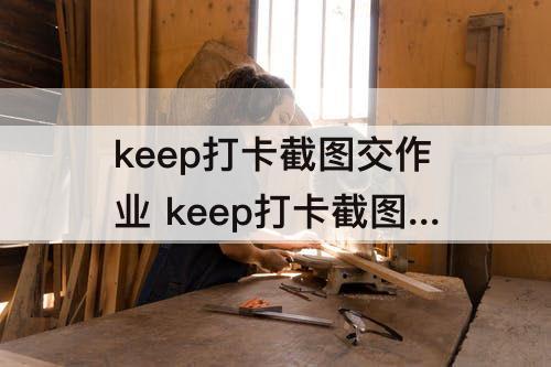 keep打卡截图交作业 keep打卡截图交作业一公里