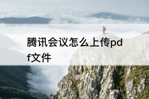 腾讯会议怎么上传pdf文件