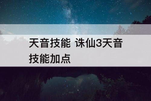 天音技能 诛仙3天音技能加点