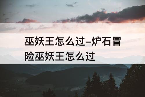 巫妖王怎么过-炉石冒险巫妖王怎么过