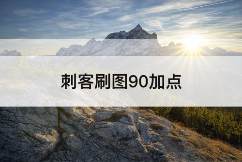 刺客刷图90加点