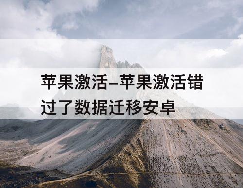 苹果激活-苹果激活错过了数据迁移安卓