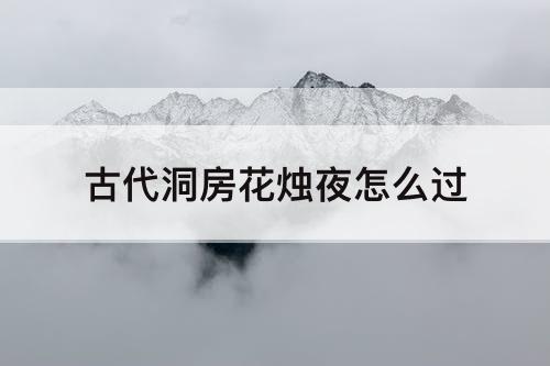 古代洞房花烛夜怎么过