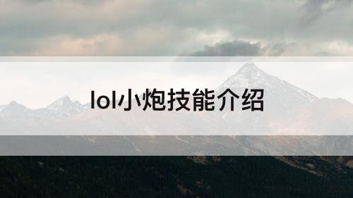 lol小炮技能介绍