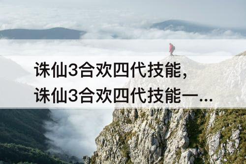 诛仙3合欢四代技能，诛仙3合欢四代技能一览图