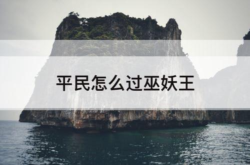 平民怎么过巫妖王