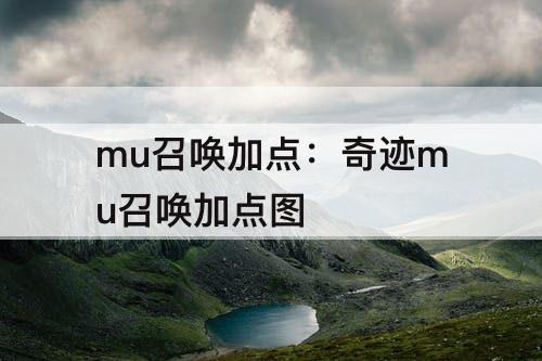 mu召唤加点：奇迹mu召唤加点图