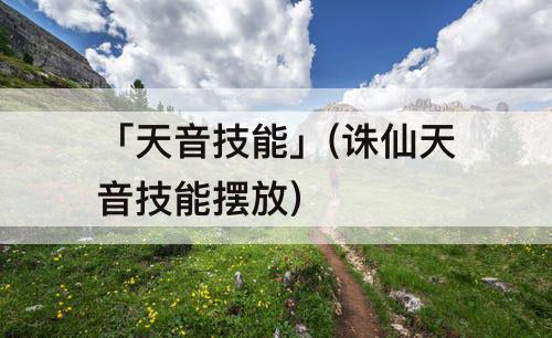 「天音技能」(诛仙天音技能摆放)