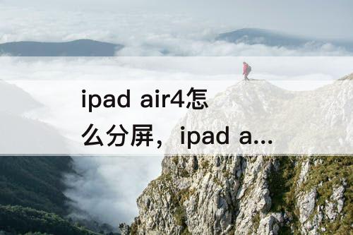 ipad air4怎么分屏，ipad air4怎么分屏做笔记