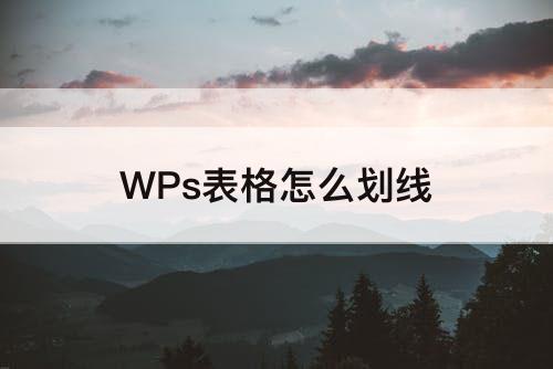 WPs表格怎么划线