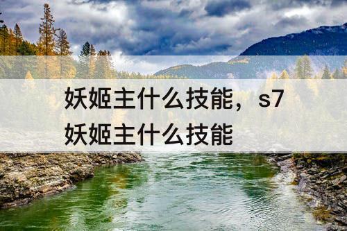 妖姬主什么技能，s7妖姬主什么技能