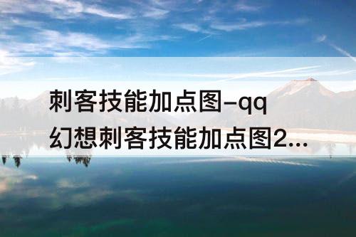 刺客技能加点图-qq幻想刺客技能加点图2020