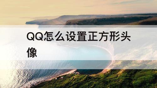 QQ怎么设置正方形头像