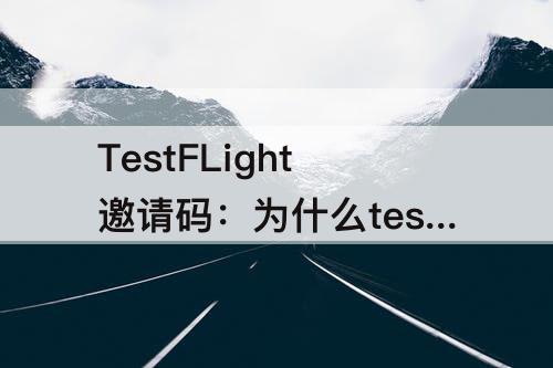TestFLight邀请码：为什么testflight邀请码打不了数字