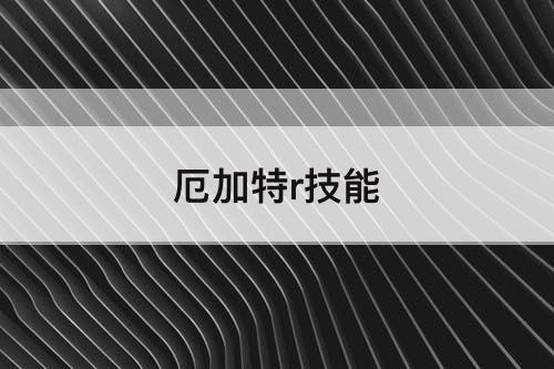 厄加特r技能