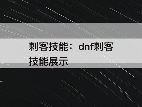 刺客技能：dnf刺客技能展示