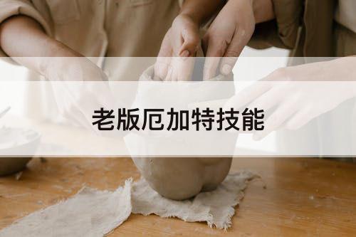 老版厄加特技能