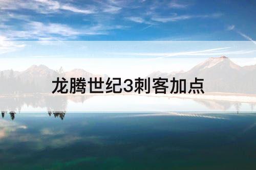 龙腾世纪3刺客加点