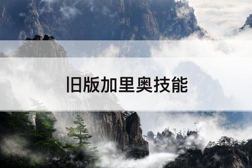 旧版加里奥技能