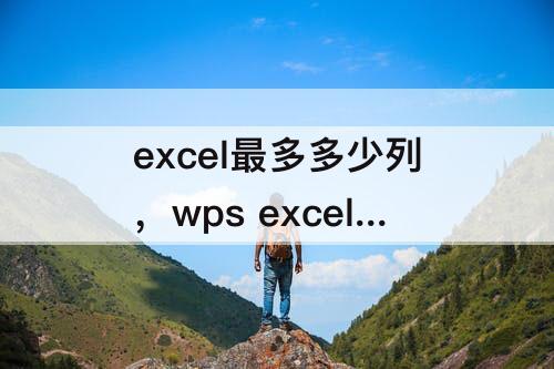 excel最多多少列，wps excel最多多少列