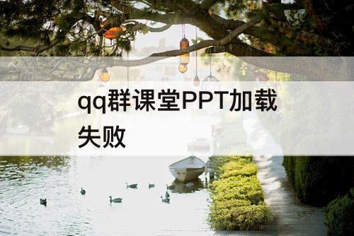 qq群课堂PPT加载失败