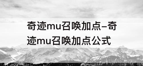 奇迹mu召唤加点-奇迹mu召唤加点公式