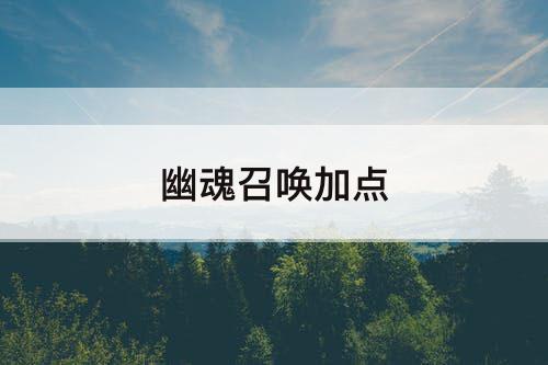 幽魂召唤加点