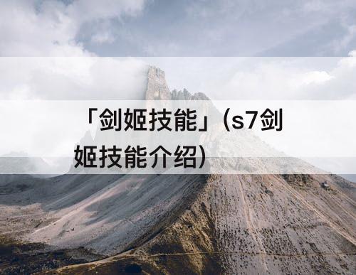 「剑姬技能」(s7剑姬技能介绍)