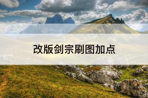 改版剑宗刷图加点